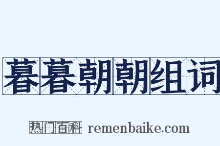 暮暮朝朝组词是什么意思的图片